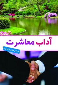 آداب معاشرت
